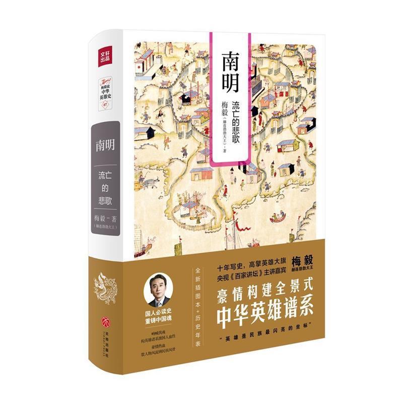【正版】南明 流亡的悲歌(梅毅说中华英雄史系列) 梅毅(赫连勃勃大王)