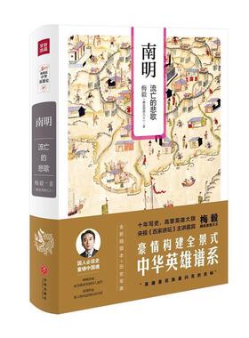 【正版】南明 流亡的悲歌（梅毅说中华英雄史系列） 梅毅（赫连勃勃大王）