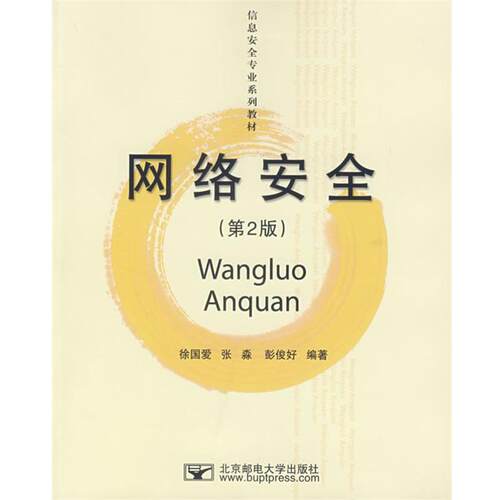 【正版书】 网络安全 徐国爱,张森,彭俊好　编著 北京邮电大学出版社有限公司