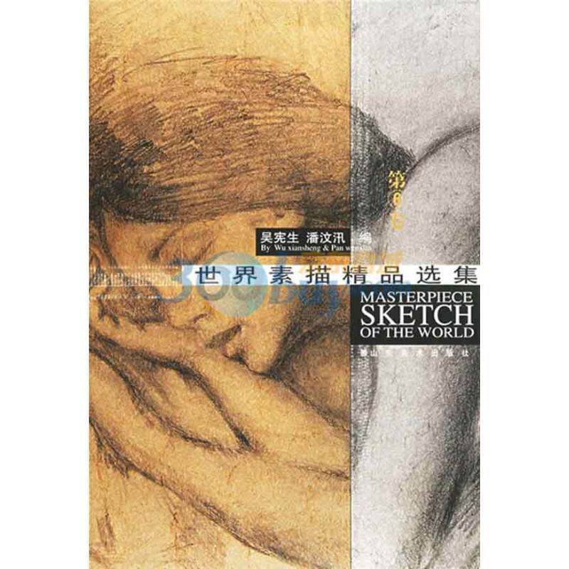 【正版书】 世界素描精品选集 吴宪生,潘汶汛 编 山东美术出版社