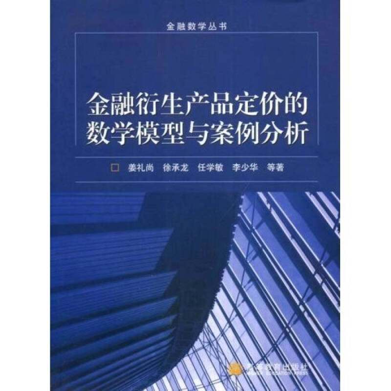 金融衍生产品定价的数学模型与案例分析姜礼尚