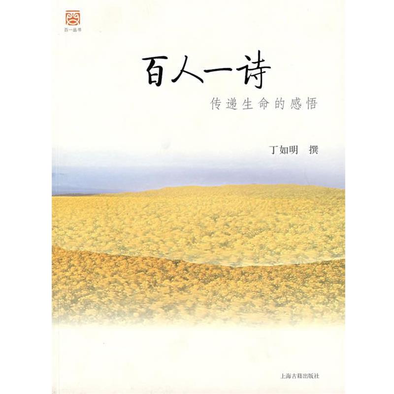 【正版书】 百人一诗：传递生命的感悟 丁如明　撰 上海古籍出版社