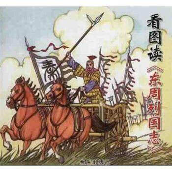 【正版】看图读《东周列国志》 李牧泉撰文关庆留