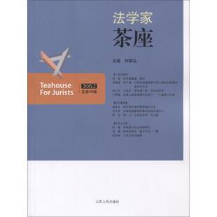 【正版书】 法学家茶座第46辑 何家弘 编 山东人民出版社