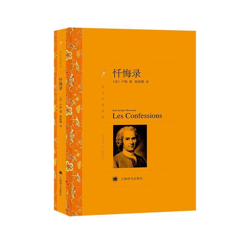 【正版书】 忏悔录 [法] 卢梭　著,陈筱卿　译 上海译文出版社