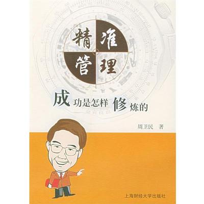 【正版】精准管理 成功是怎样修炼的 周卫民