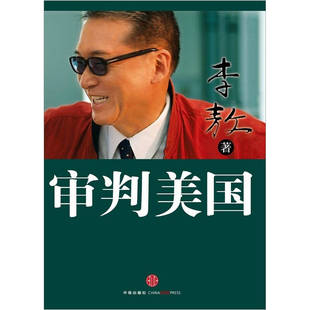 【正版书】审判美国9787508626253