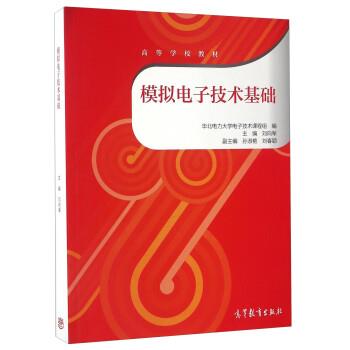 【正版】模拟电子技术基础 刘向军、孙淑艳、刘春