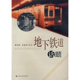 【正版】地下铁道话题 杨其新、关宝树