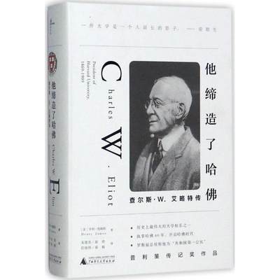 【正版】他缔造了哈佛-查尔斯-W艾略特传 朱建迅、赵倩、任晓伟