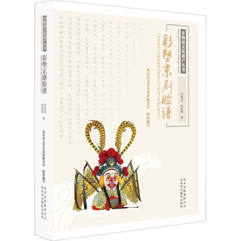 【正版书】 京剧彩塑脸谱 李苍彦,林泓魁 北京美术摄影出版社