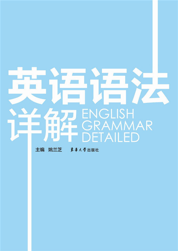 【正版】英语语法详解 姚兰芝
