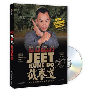 【正版书】 截拳道 李小刚　等编著 成都时代出版社