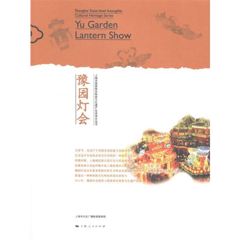 【正版书】 上海市国家级非物质文化遗产名录项目丛书:豫园灯会 上海市文化广播影视管理局 编 上海人民出版社