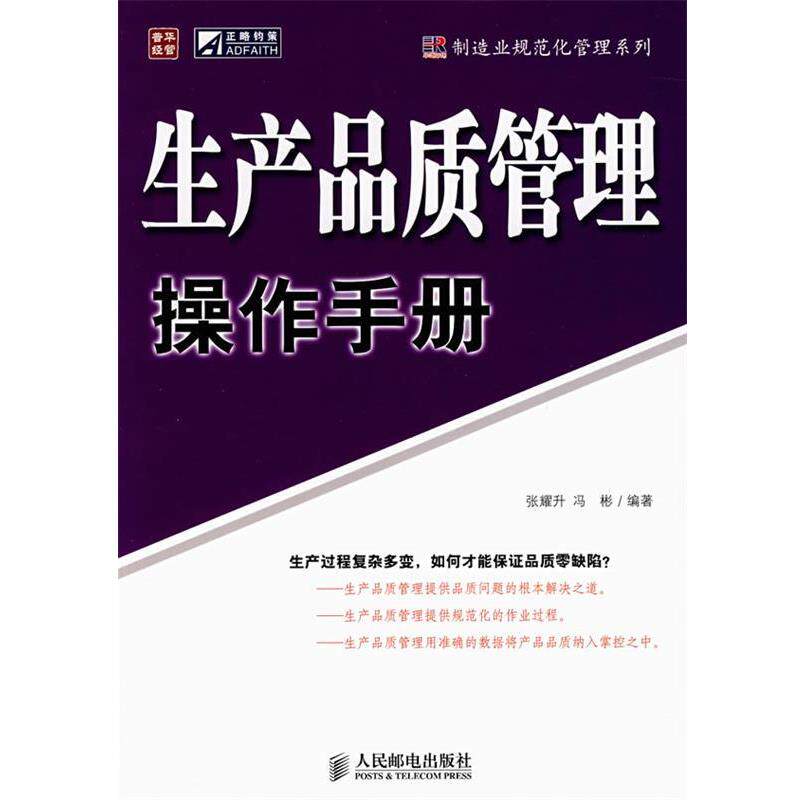 【正版书】 生产品质管理操作手册 张耀升,冯彬 编著 人民邮电出版社