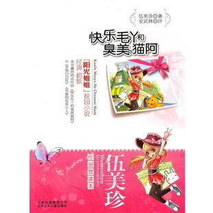 【正版书】 伍美珍作品欣赏读本 快乐毛丫和臭美猫阿 伍美珍 北京出版集团公司,北京少年儿童出版社