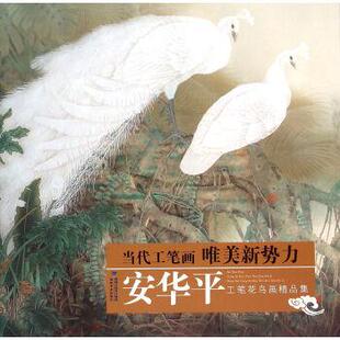 【正版书】 当代工笔画唯美新势力:安华平工笔花鸟画精品集 安华平 绘 福建美术出版社