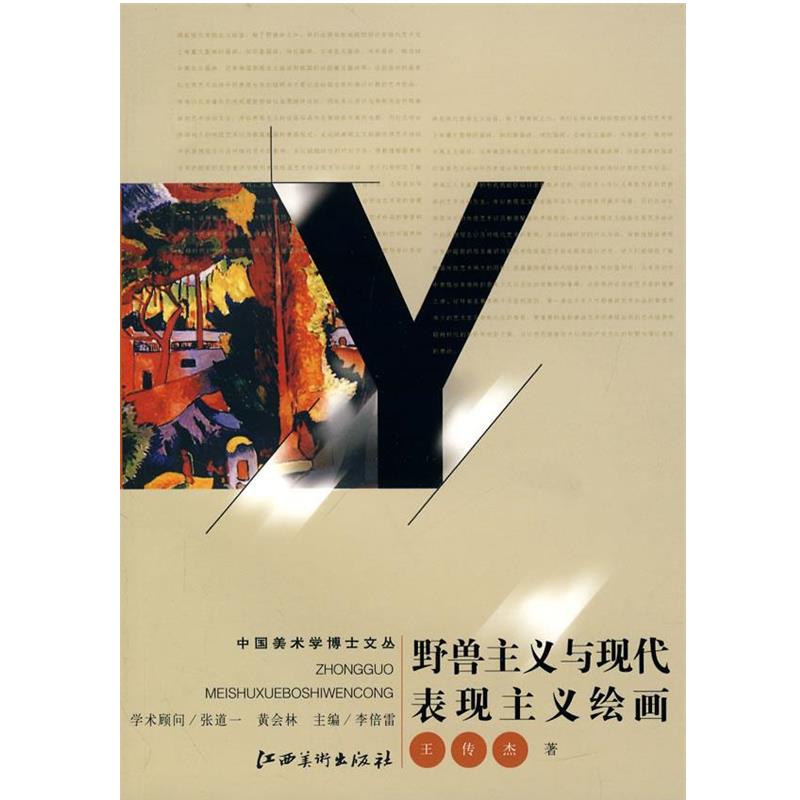 【正版】野兽主义与现代表现主义绘画 王传杰