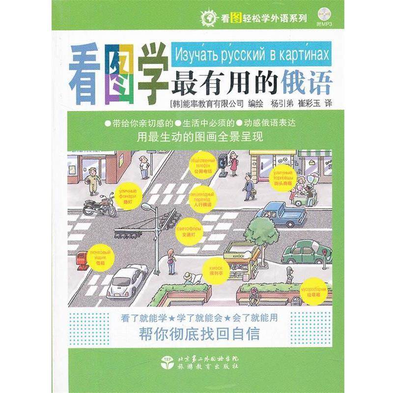 【正版】看图轻松学外语系列 看图学有用的俄语 [韩]能率教育有限公,书籍/杂志/报纸,俄语,淘宝优惠券,粉丝福利购,淘宝优惠卷