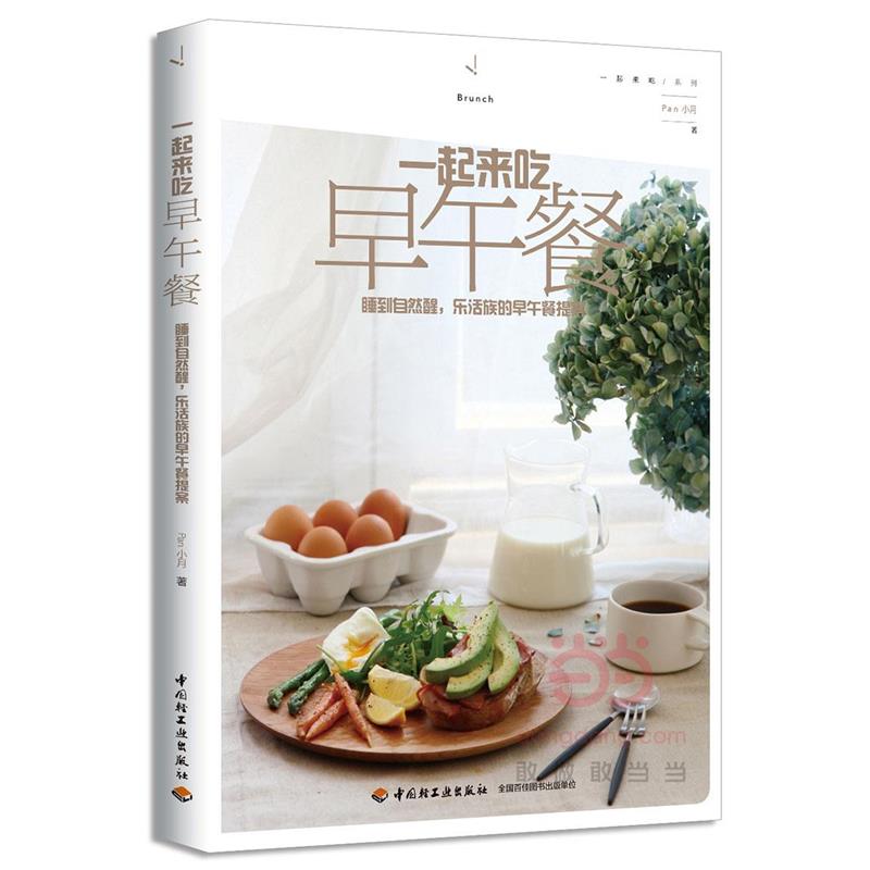 【正版】一起来吃早午餐 睡到自然醒乐活族的早午餐提案 Pan小月
