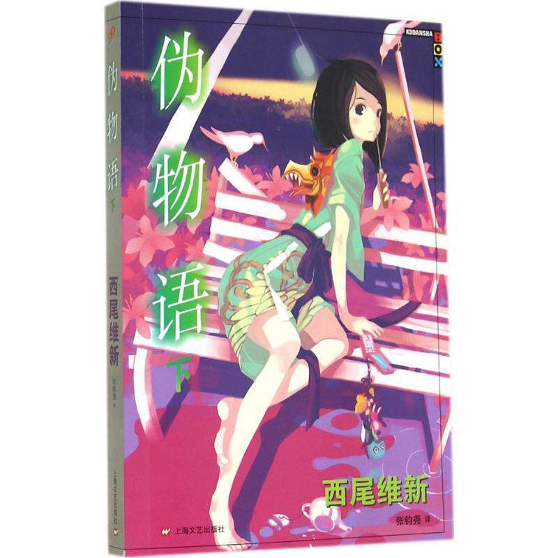 【正版书】 伪物语 西尾维新 著,张钧尧 译 上海文艺出版社