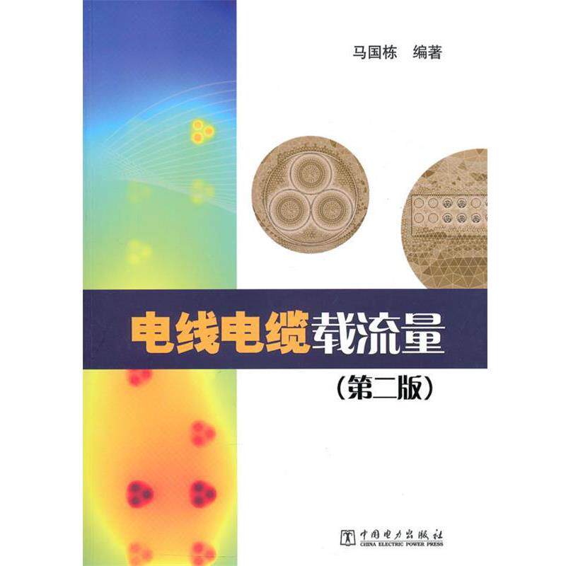 【正版书】 电线电缆载流量 马国栋 著 中国电力出版社