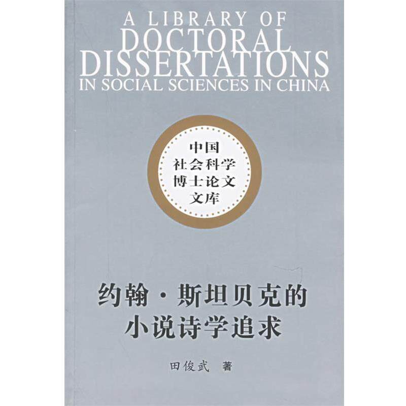 【正版书】 约翰·斯坦贝克的小说诗学追求 田俊武 著 中国社会科学出版社