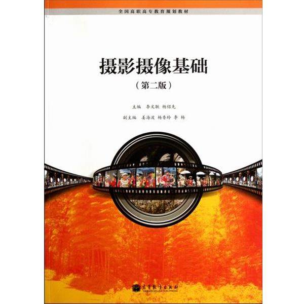 【正版】全国摄影摄像基础第二2版李文联杨绍先高等教育版9787040 李文联、杨绍先,书籍/杂志/报纸,摄影艺术（新）,淘宝优惠券,粉丝福利购,淘宝优惠卷
