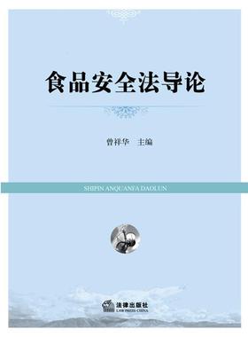 【正版】食品安全法导论 曾祥华