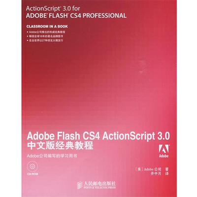 【正版书】 Adobe Flash CS4 ActionScript 3.0中文版经典教程 美国Adobe公司　著,井中月　译 人民邮电出版社