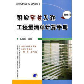 【正版书】 图解安装工程工程量清单计算手册 张国栋 编 机械工业出版社