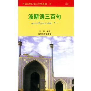【正版书】 波斯语三百句—外语实用口语三百句系列 李湘 编著 北京大学出版社