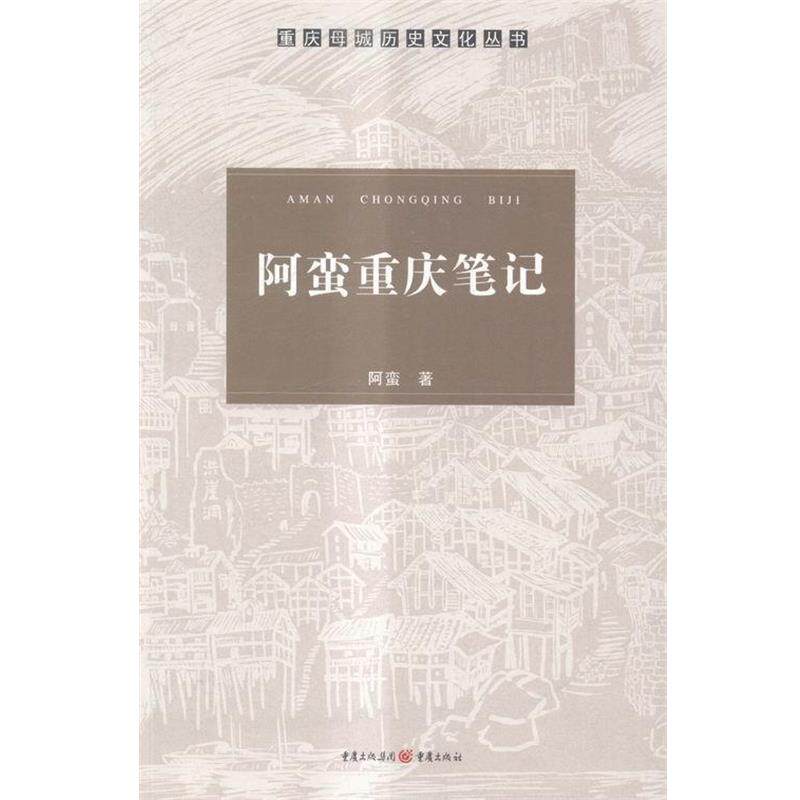 【正版书】 阿蛮重庆笔记 阿蛮 重庆出版社