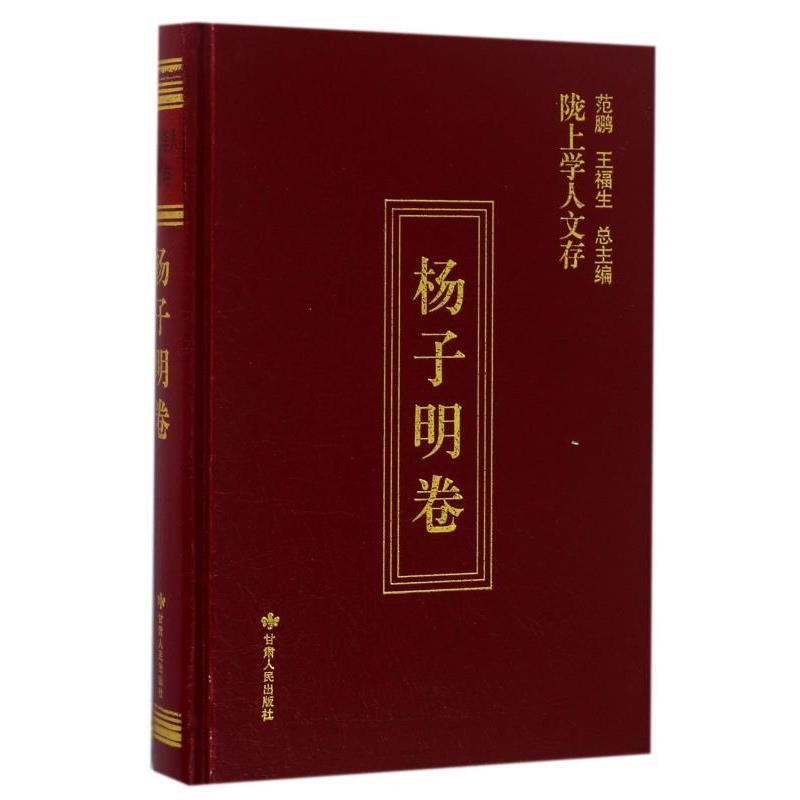 【正版书】 陇上学人文存 范鹏,王福生 编 甘肃人民出版社