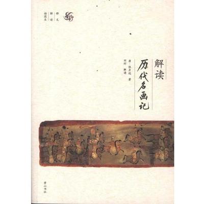 【正版】解读历代名画记 [唐]张彦远；田村