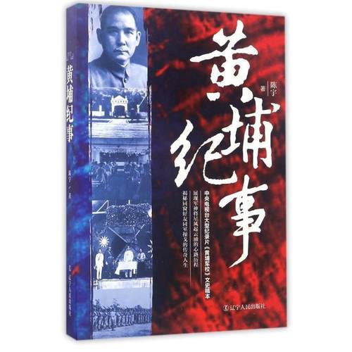 【正版】黄埔纪事 陈宇