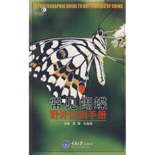 【正版书】 常见蝴蝶野外识别手册 黄灏,张巍巍 编 重庆大学出版社