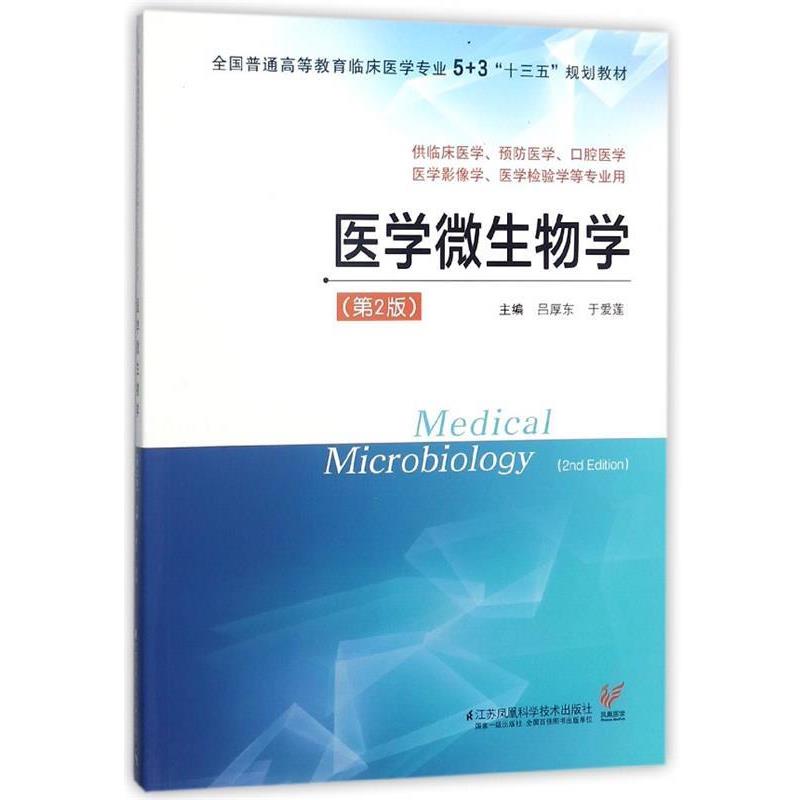 【正版】医学微生物学(第2版第二版)全国普通高等教育临床医学专业5+ 吕厚东、于爱莲