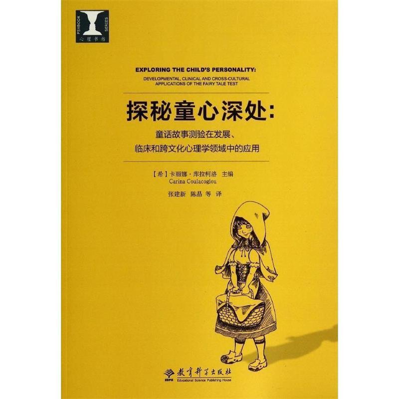 【正版书】 探秘童心深处:童话故事测验在发展、临床和跨文化心理 [希]卡丽娜·库拉柯洛（CarinaCoulacoglou）,[希] 教育科学出版