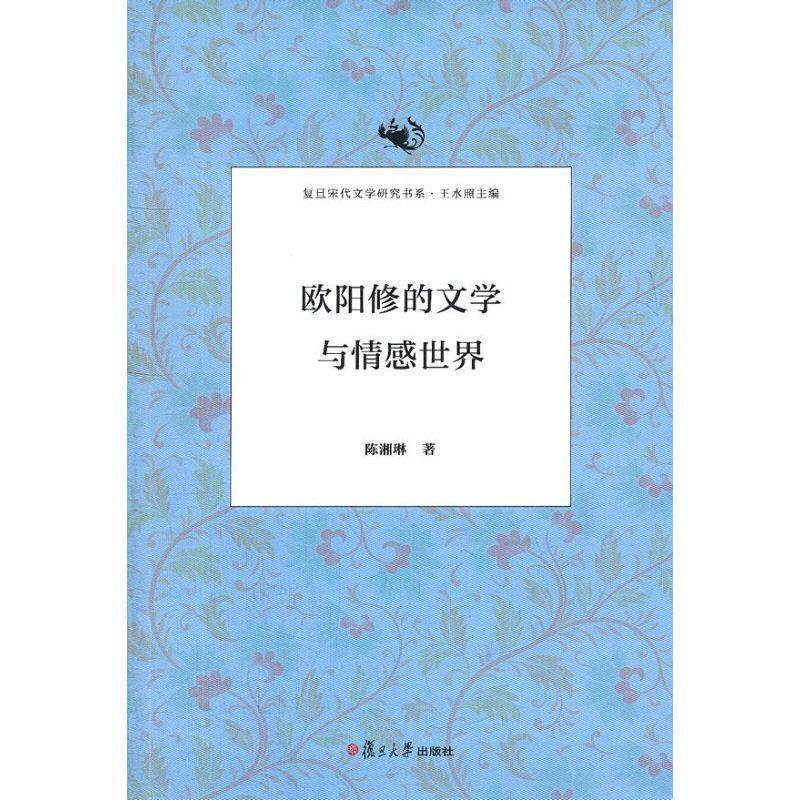 【正版书】 欧阳修的文学与情感世界 陈湘琳　著 复旦大学出版社