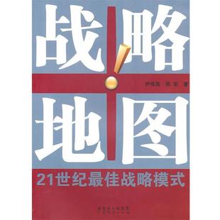 【正版书】 战略地图—21世纪战略模式 尹传高 等著 广东经济出版社有限公司