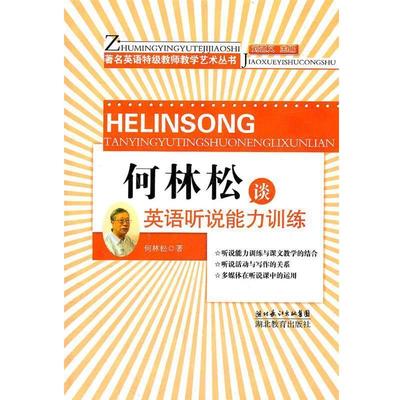 【正版】何林松谈英语听说能力训练 何林松
