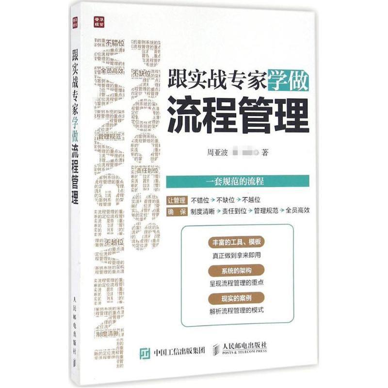 【正版】跟实战专家学做流程管理周亚波、李斌