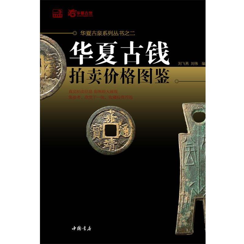 【正版书】 华夏古钱拍卖价格图鉴 刘飞燕,刘伟 著 中国书店出版