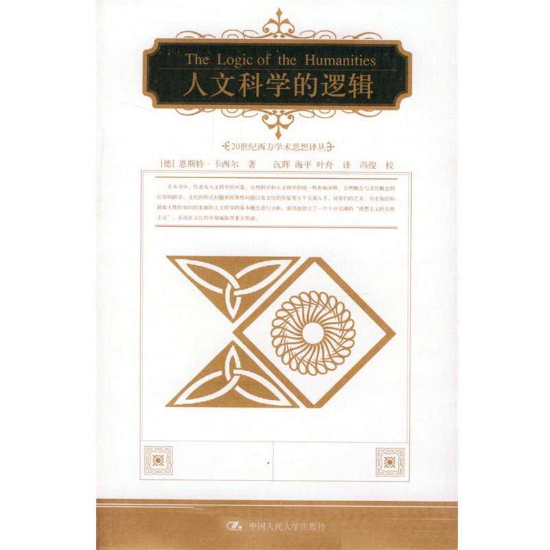 【正版书】 人文科学的逻辑 [德]卡西尔 著,沉晖 等译 中国人民大学出版社
