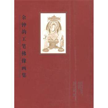 【正版书】 余钟韵工笔佛像画集 肖贵中 云南美术出版社