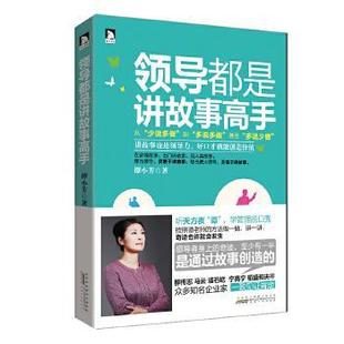 谭小芳 领导都是讲故事高手 正版