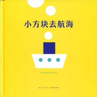 【正版书】 小方块去航海 [意]西尔维娅·博兰多 新星出版社