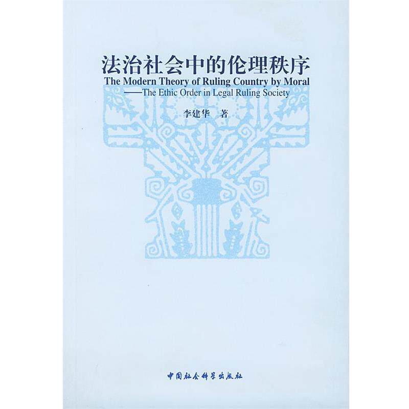 【正版书】 法治社会中的伦理秩序 李建华 著 中国社会科学出版社