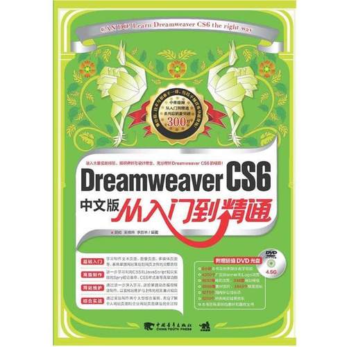 【正版】Dreamweaver CS6中文版从入门到精通 胡崧、吴晓炜、李胜林